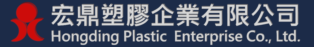 宏鼎塑膠企業有限公司