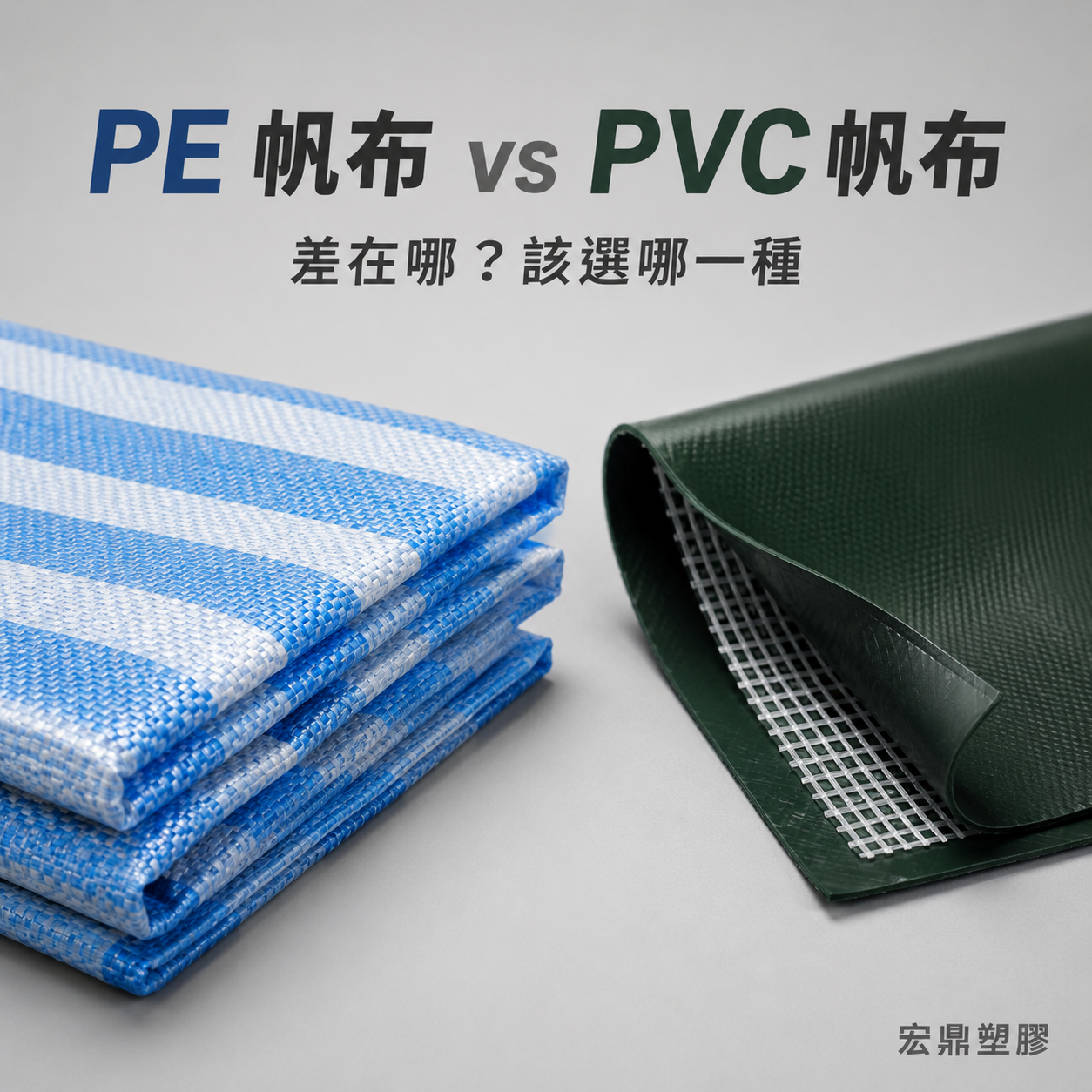 PE 帆布和 PVC 帆布差在哪？用途、厚度規格與價差一次搞懂
